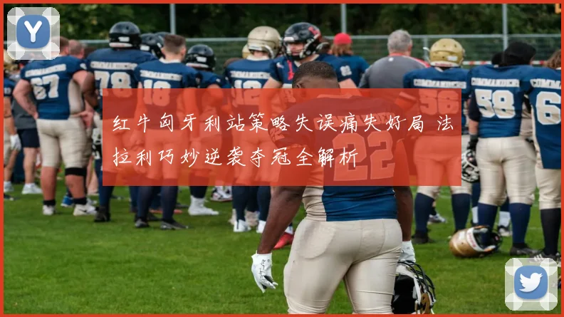红牛匈牙利站策略失误痛失好局 法拉利巧妙逆袭夺冠全解析