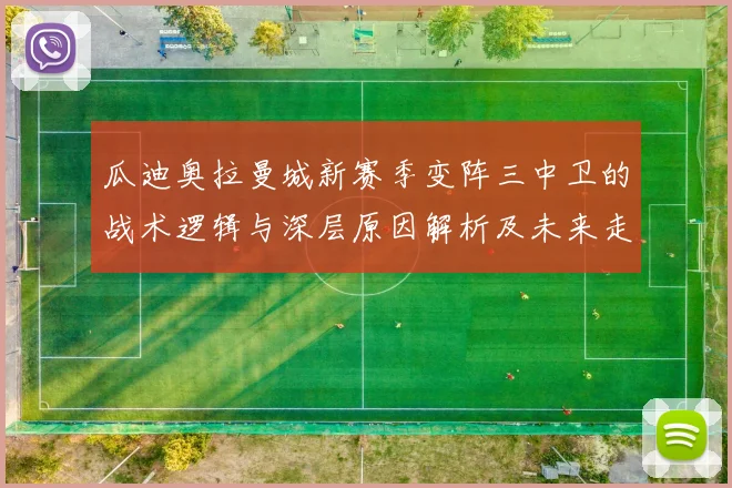 瓜迪奥拉曼城新赛季变阵三中卫的战术逻辑与深层原因解析及未来走向