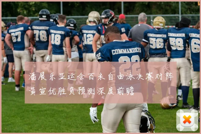 潘展乐亚运会百米自由泳决赛对阵黄宣优胜负预测深度前瞻