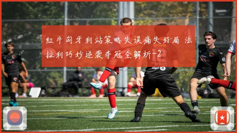 红牛匈牙利站策略失误痛失好局 法拉利巧妙逆袭夺冠全解析