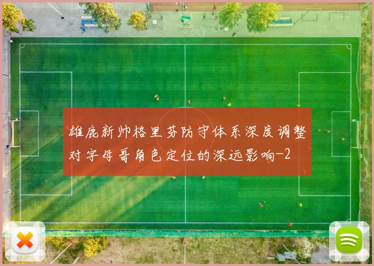 雄鹿新帅格里芬防守体系深度调整对字母哥角色定位的深远影响