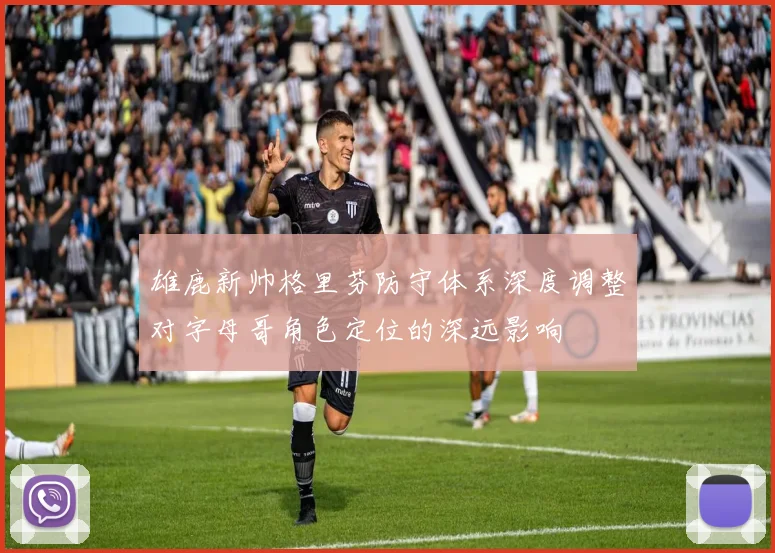 雄鹿新帅格里芬防守体系深度调整对字母哥角色定位的深远影响