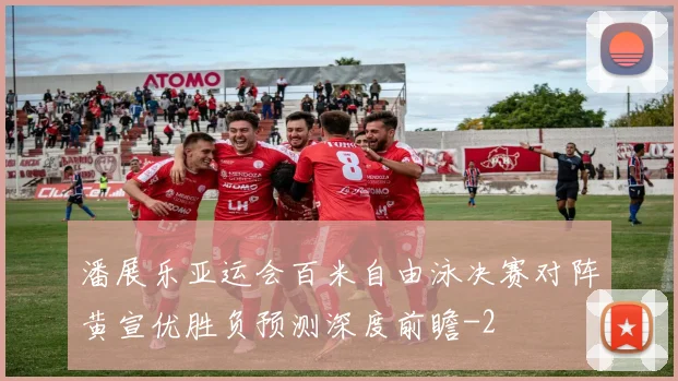 潘展乐亚运会百米自由泳决赛对阵黄宣优胜负预测深度前瞻