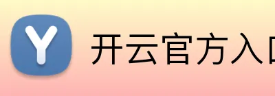 开云官方入口 Logo